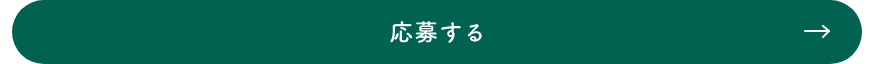 応募する