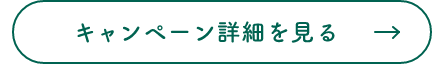 キャンペーン詳細を見る