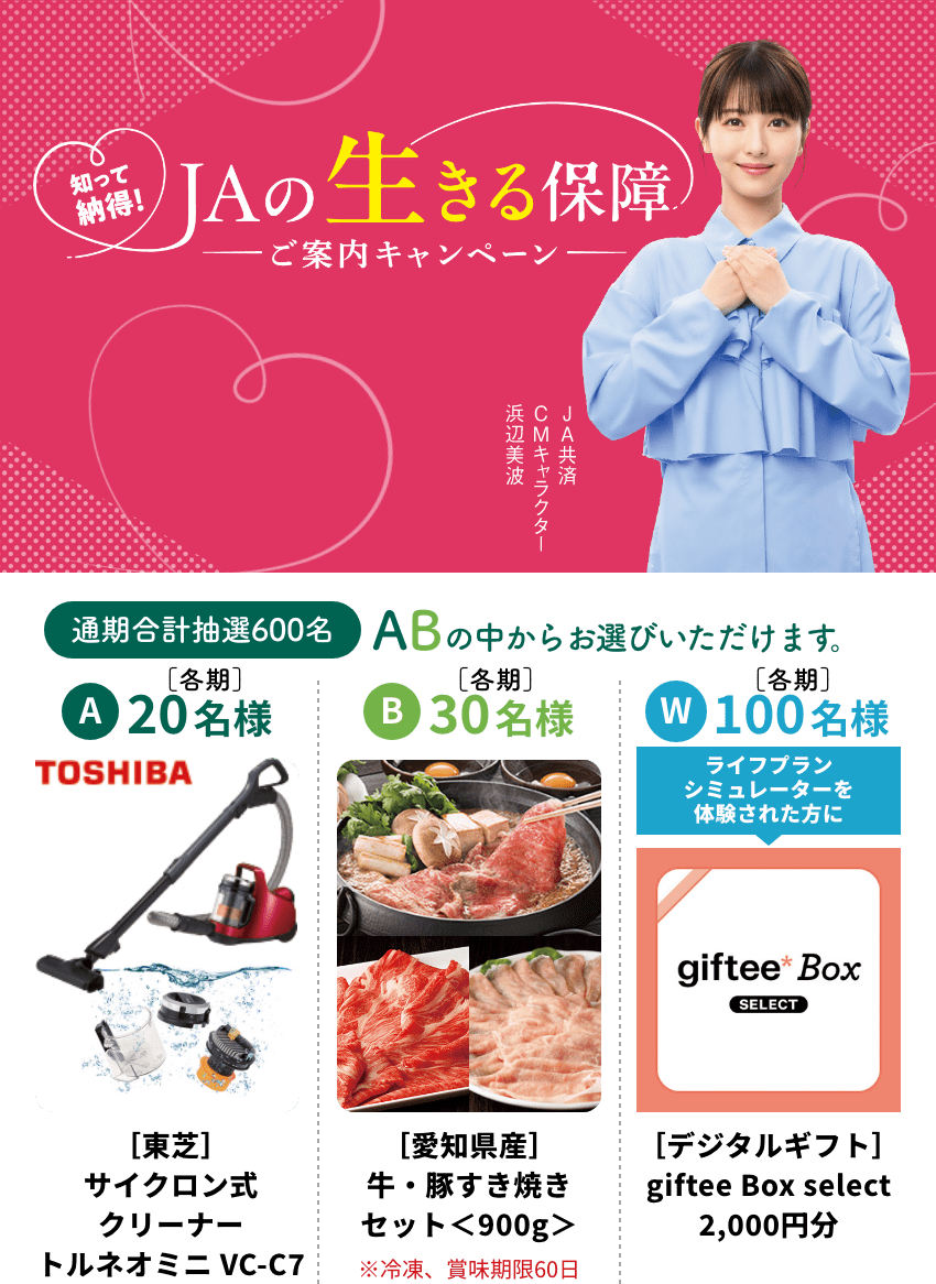 知って納得！JAの生きる保障ご案内キャンペーン