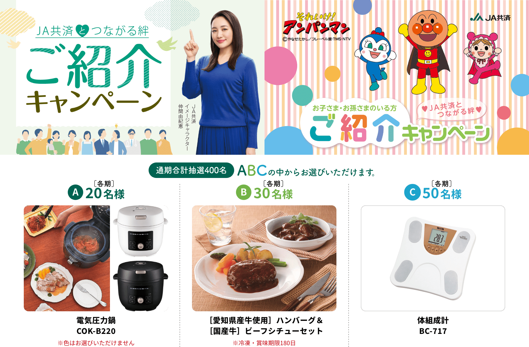 JA共済とはじまる絆 ご紹介キャンペーン