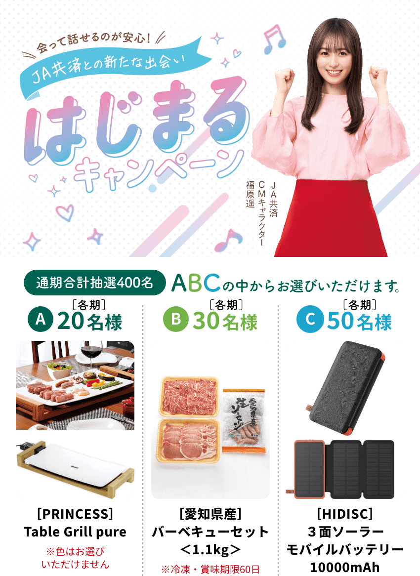 JA共済との新たな出会いはじまるキャンペーン